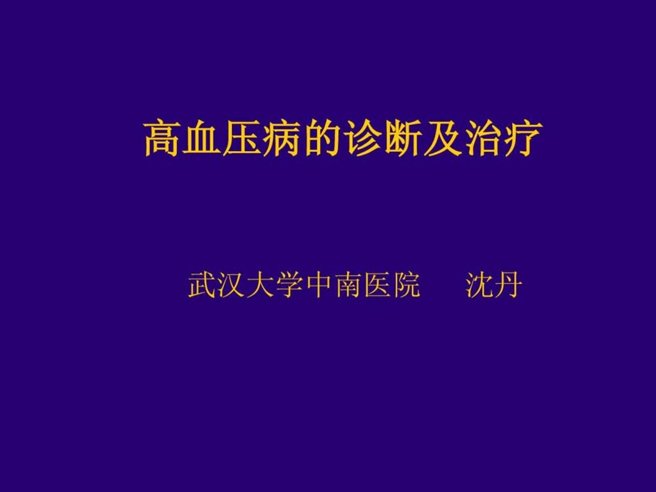 高血压病的诊断治疗.ppt.ppt_第1页