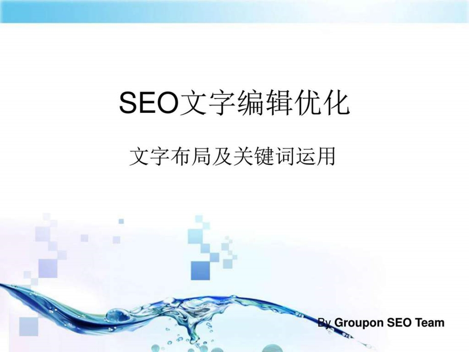 网站seo优化技巧.ppt_第1页