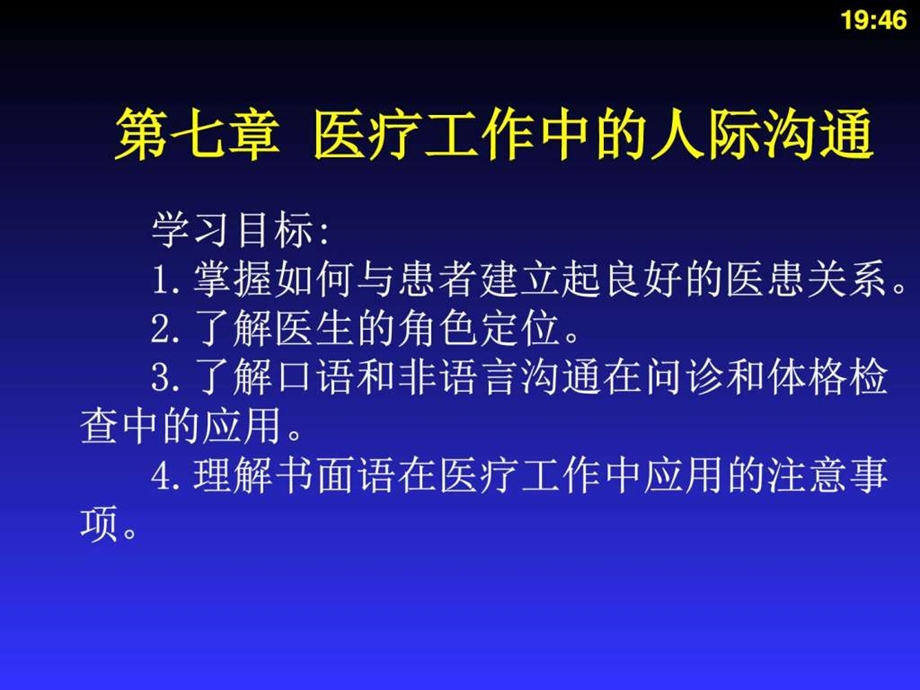 图文医疗工作中的人际沟通.ppt_第1页