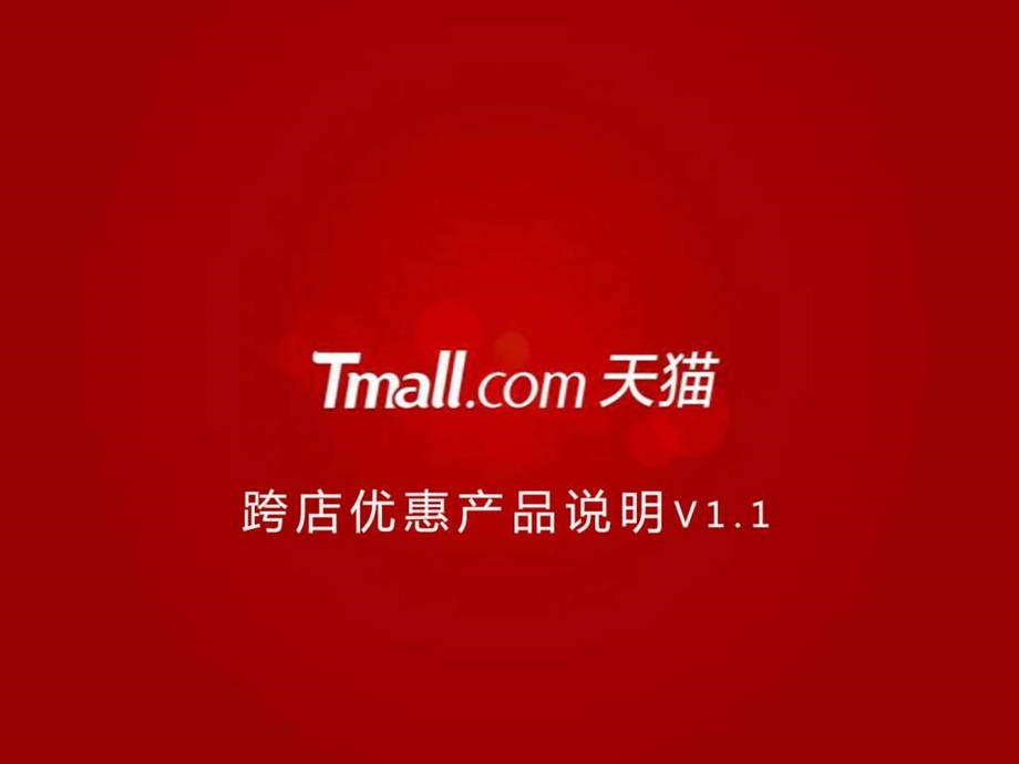 新版天猫跨店优惠说明V1.1.ppt.ppt_第1页