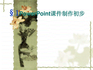 1powerpoint课件制作初步.ppt