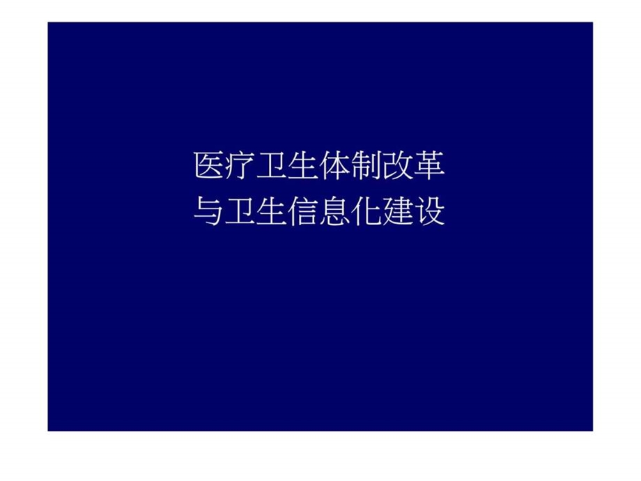 医疗卫生体制改革卫生信息化建设图文.ppt.ppt_第1页