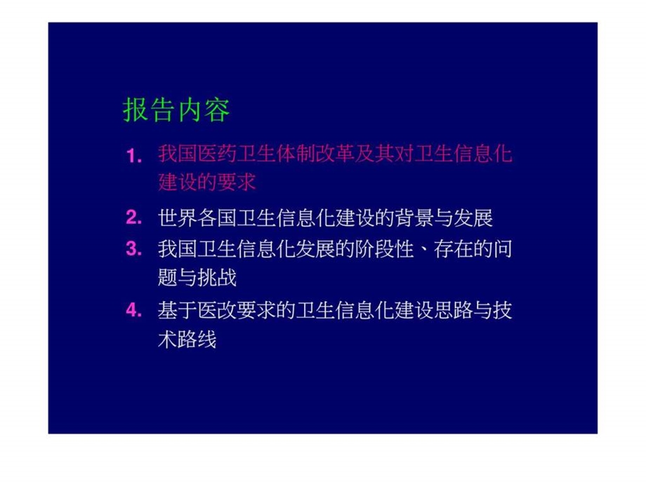 医疗卫生体制改革卫生信息化建设图文.ppt.ppt_第2页