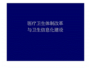 医疗卫生体制改革卫生信息化建设图文.ppt.ppt