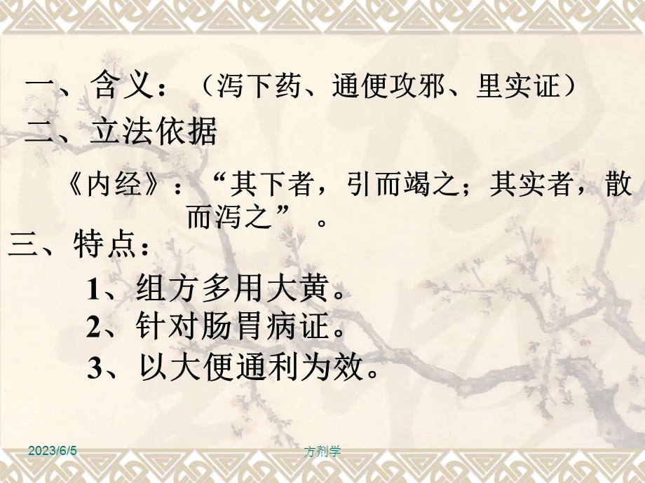 北京医科大方剂学课件11.泻下剂.ppt_第2页