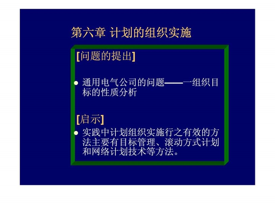 6计划的组织实施西安交大管理学.ppt_第1页