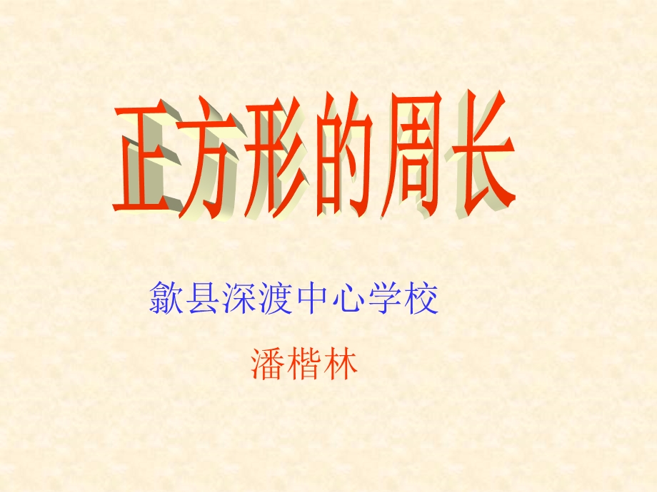 潘楷林数学课件：正方形的周长.ppt_第1页