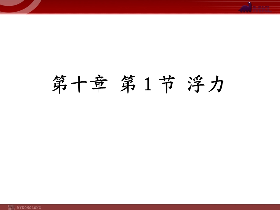 新人教版八年级物理下册：第10章第1节浮力课件.ppt_第1页