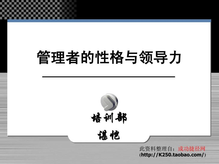 管理者的性格与领导力余世维讲义版.ppt_第1页