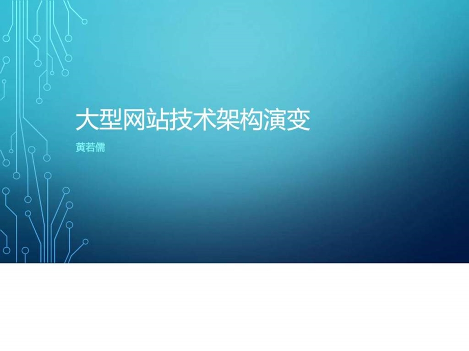 大型网站技术架构演变互联网IT计算机专业资料.ppt.ppt_第1页