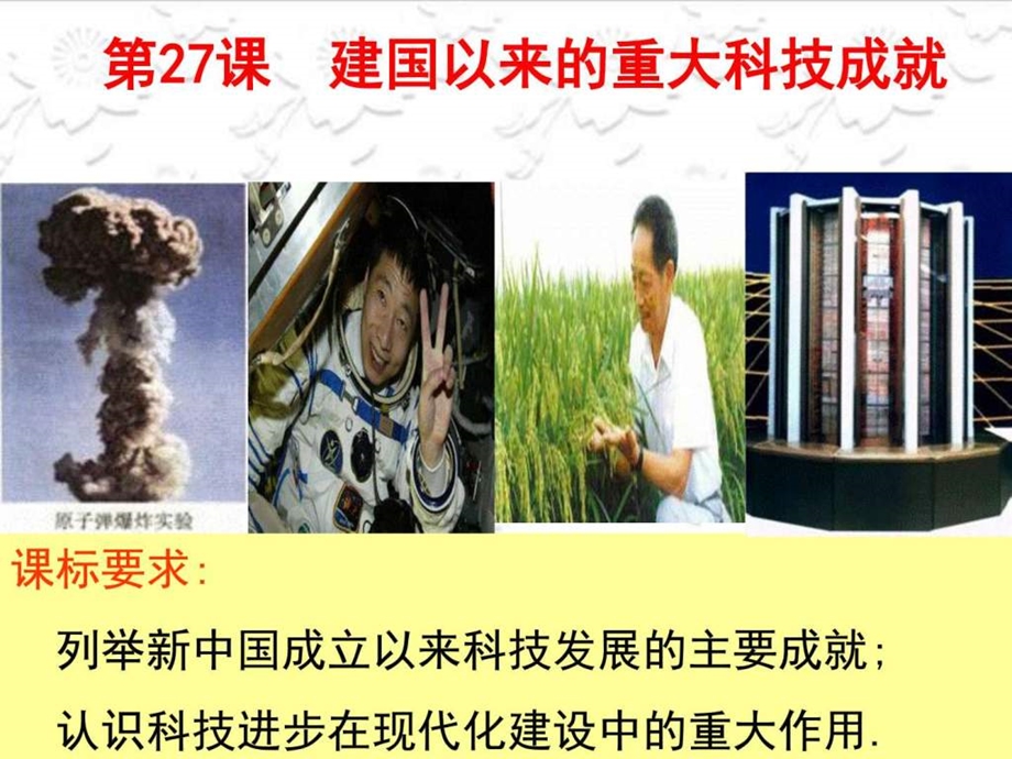 第27课新中国的科技成就图文.ppt.ppt_第2页