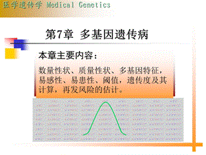 7多基因遗传.ppt