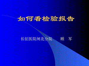 如何看检验报告图文.ppt