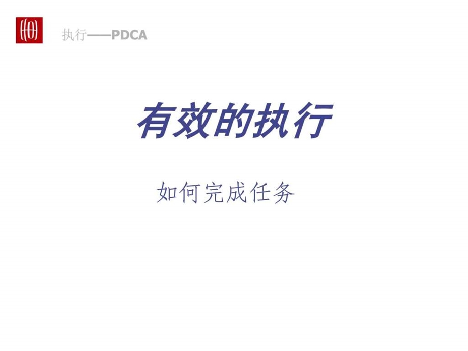 20050627有效的执行如何完成任务.ppt_第1页