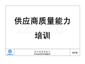 供应商质量能力培训上海大众外购件质量管理.ppt