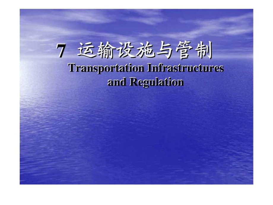 运输设施与管制.ppt_第1页
