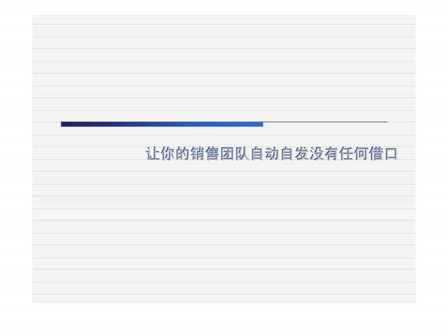 让你的销售团队自动自发没有任何借口.ppt_第1页