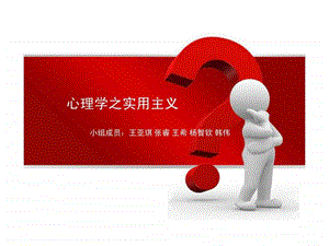 心理学之实用主义.ppt