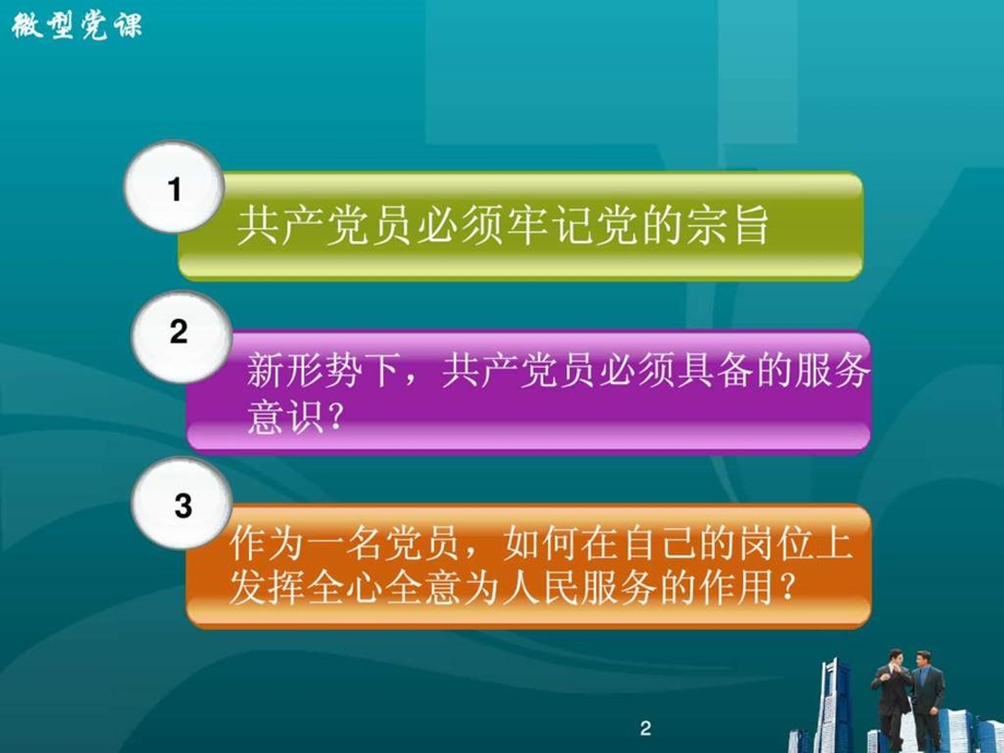 微型党课课件牢记党的宗旨图文.ppt.ppt_第2页