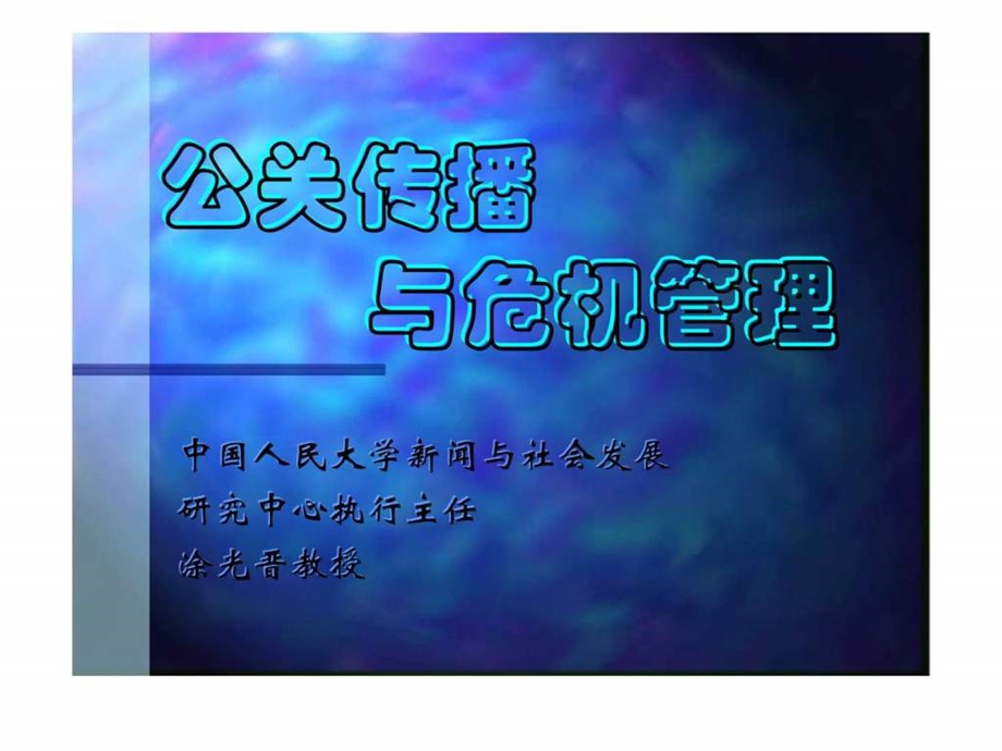 公关传播与危机管理.ppt_第1页