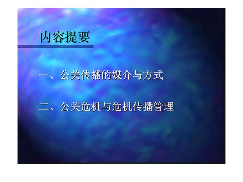 公关传播与危机管理.ppt_第2页