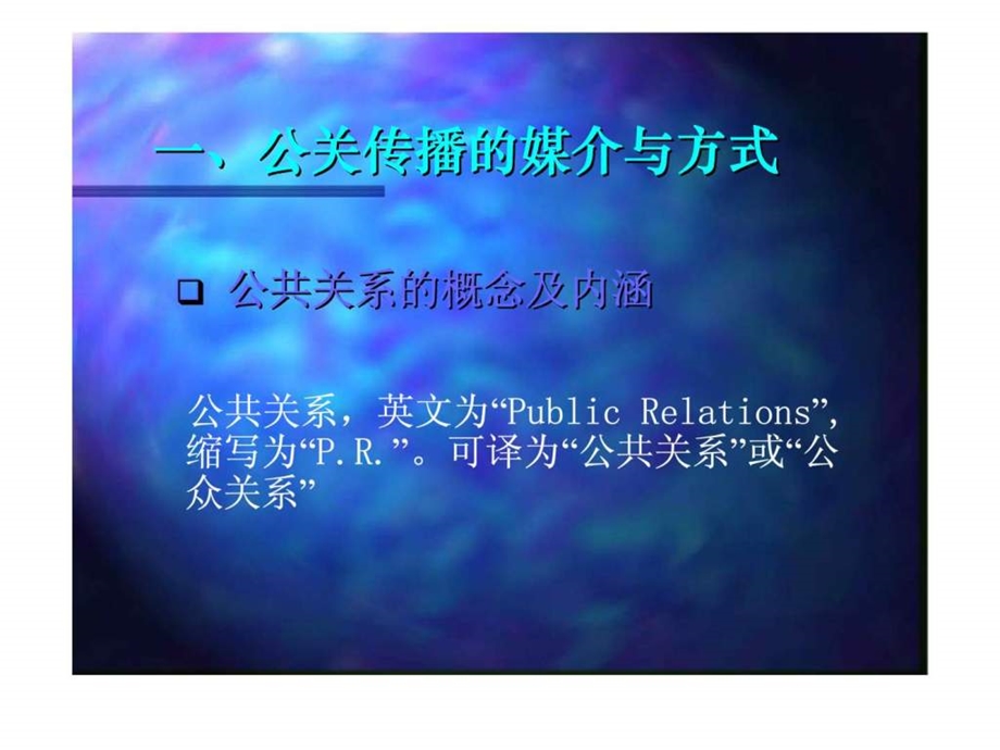 公关传播与危机管理.ppt_第3页