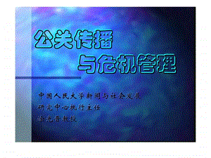 公关传播与危机管理.ppt