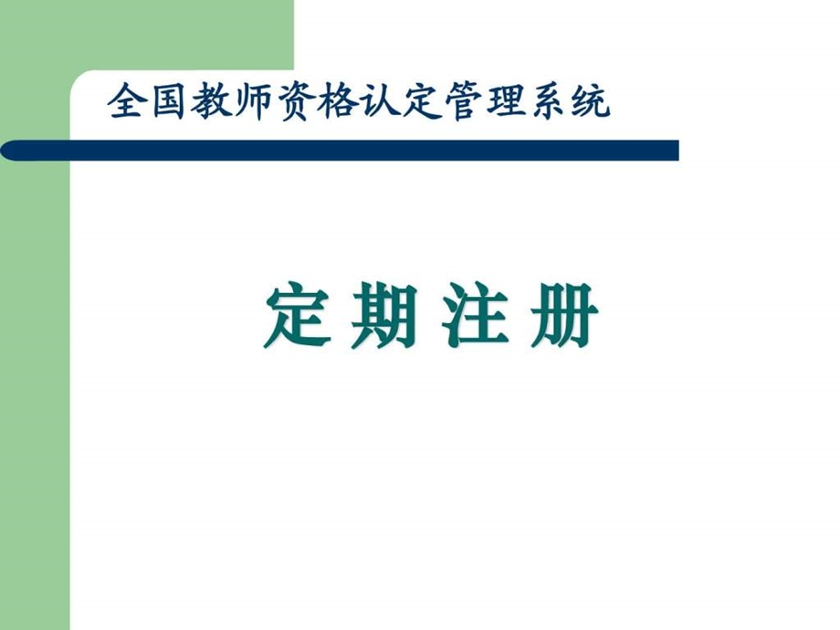 全国教师资格认定管理信息系统定期注册.ppt.ppt_第1页