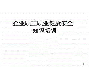 企业职工职业健康安全知识培训图文.ppt.ppt