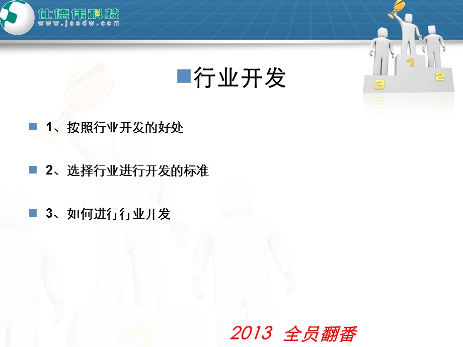 行业开发及团队日常管理梁晓军.ppt_第2页