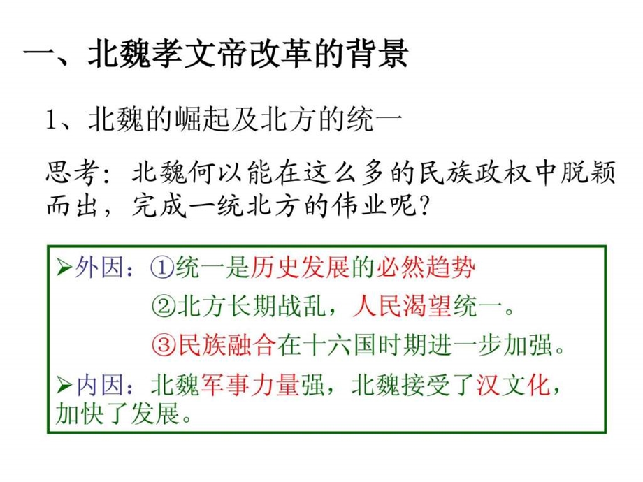 第一节励精图治的孝文帝改革.ppt.ppt_第3页