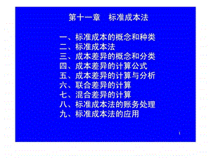 第十一章标准成本法.ppt