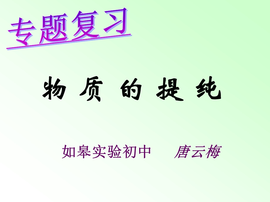 物质的提纯(唐）.ppt_第1页