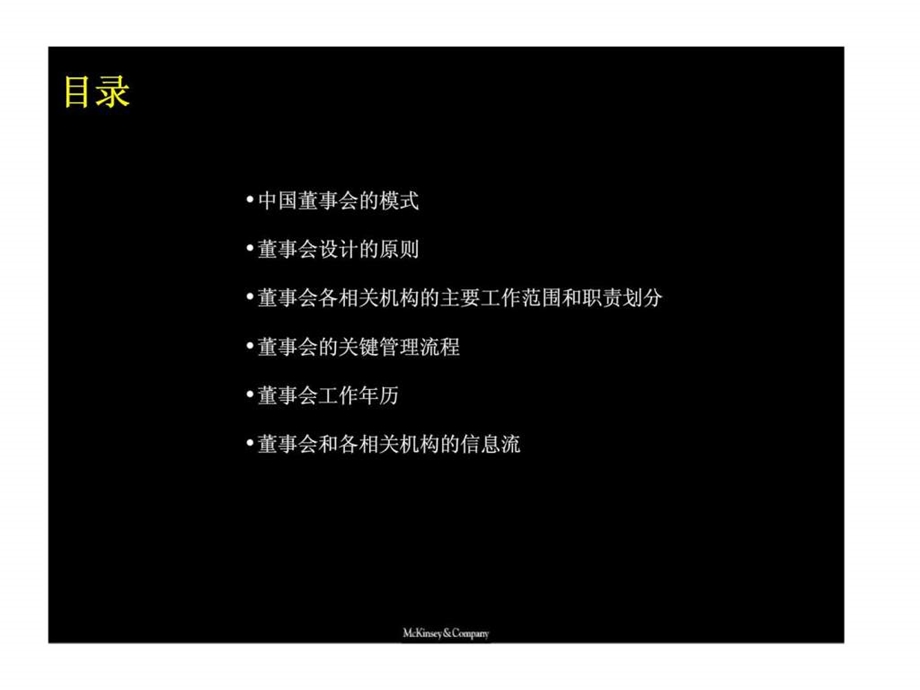 麦肯锡上海环保集团在中国建立有效的公司董事会治理.ppt_第2页