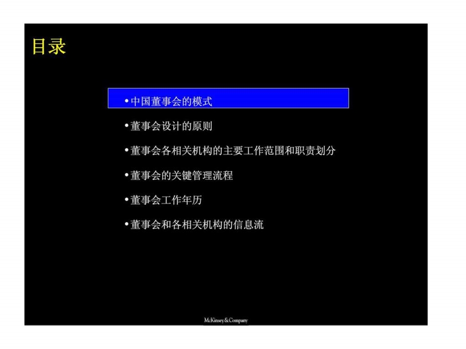 麦肯锡上海环保集团在中国建立有效的公司董事会治理.ppt_第3页