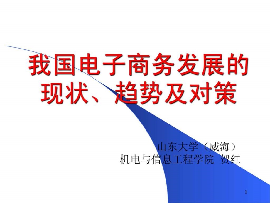 我国电子商务发展的现状趋势及对策.ppt_第1页