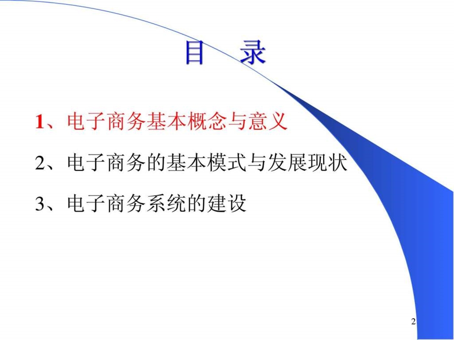 我国电子商务发展的现状趋势及对策.ppt_第2页