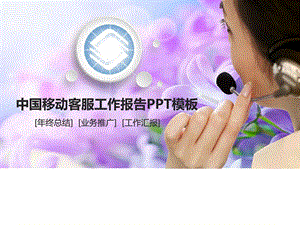 客服移动工作汇报ppt模板图文.ppt.ppt