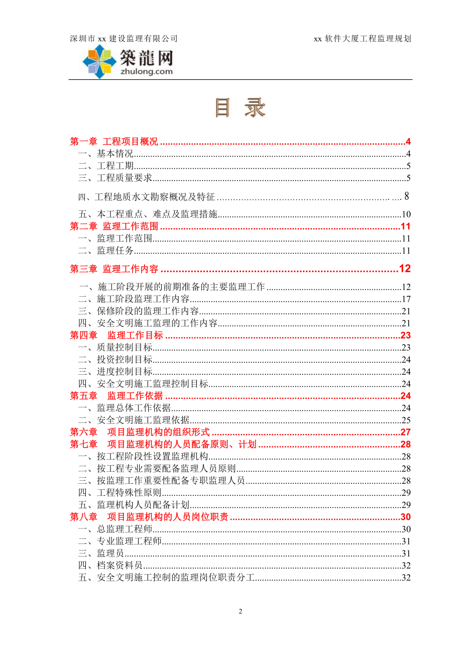 超高层办公楼工程监理规划呢(附流程图近50个,建筑高度130米).doc_第2页