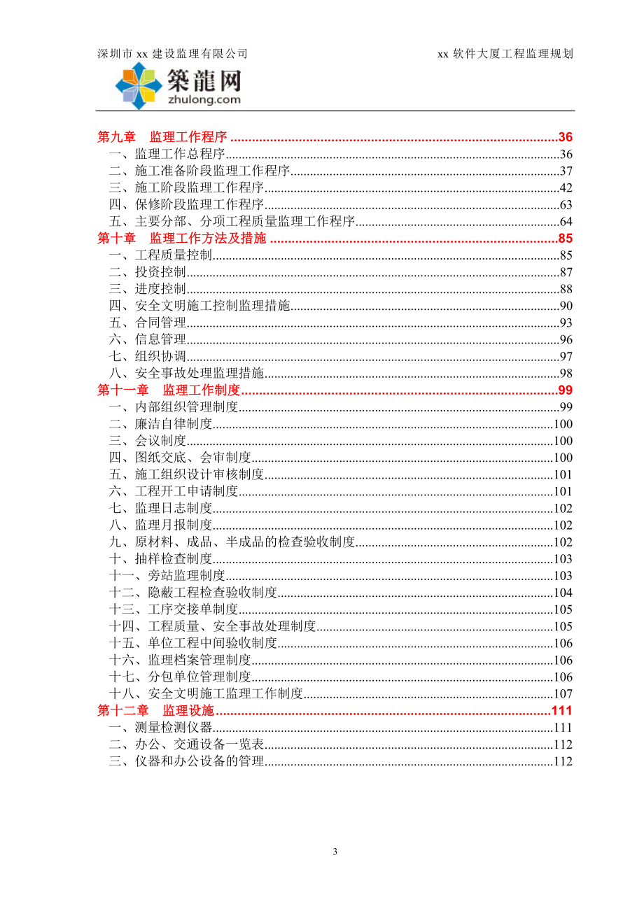 超高层办公楼工程监理规划呢(附流程图近50个,建筑高度130米).doc_第3页