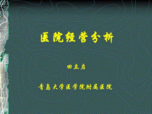 医院经营分析图文.ppt.ppt