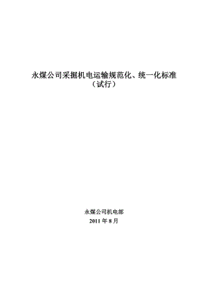 永煤公司采掘机电运输规你范化、统一化标准.doc