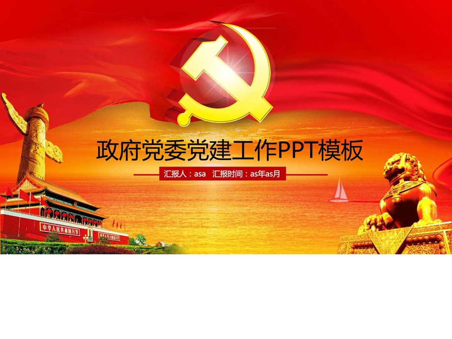 精选红色政府党委党建工作总结汇报PPT模板ppt精美....ppt.ppt_第1页