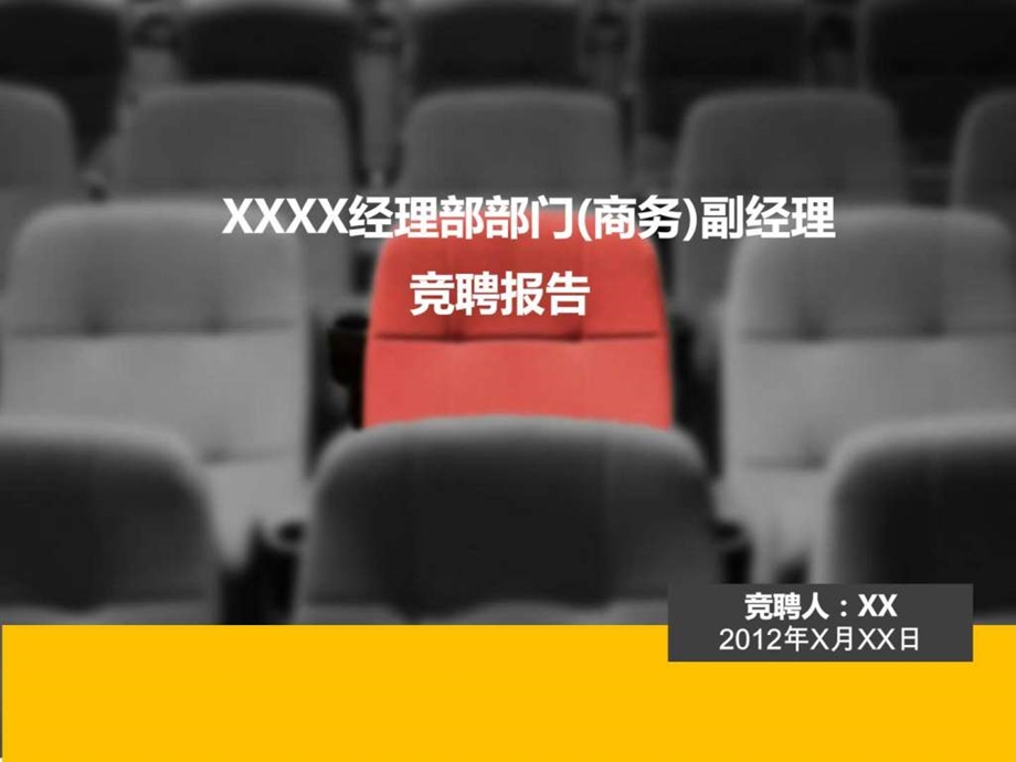 岗位竞聘报告PPT图文.ppt.ppt_第1页