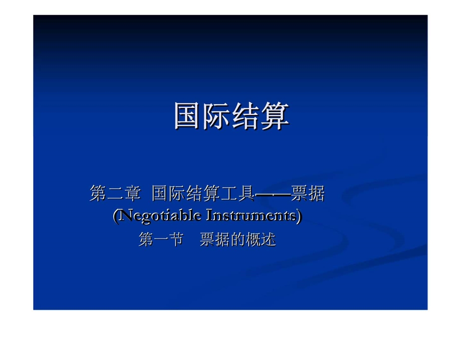 国际结算第二章国际结算工具票据.ppt_第1页