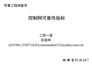 工程测量概论孙现申14控制网可靠性指标2h.ppt