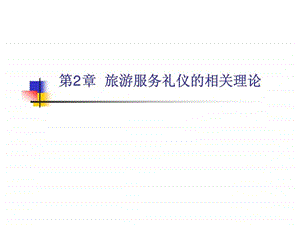 第2章旅游服务礼仪的相关理论.ppt