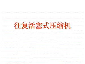 往复式压缩机培训课件.ppt.ppt