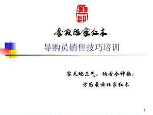 豪族旺家红木家具导购培训资料.ppt