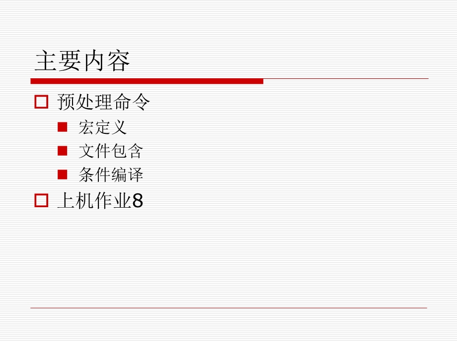 高级语言程序设计c9预处理命令.ppt_第2页